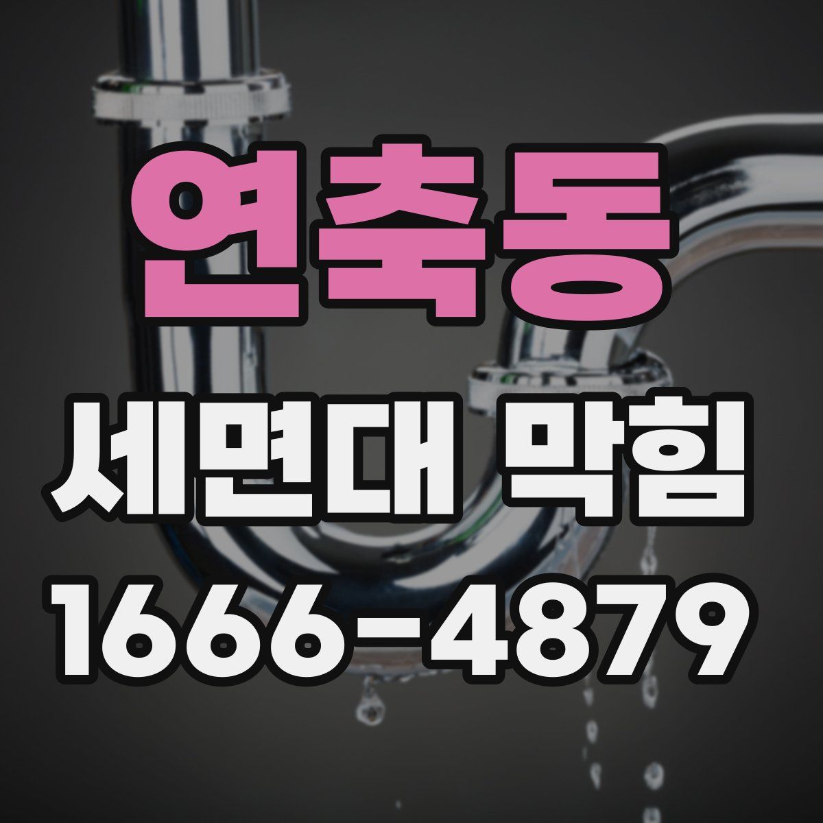 연축동 세면대 막힘