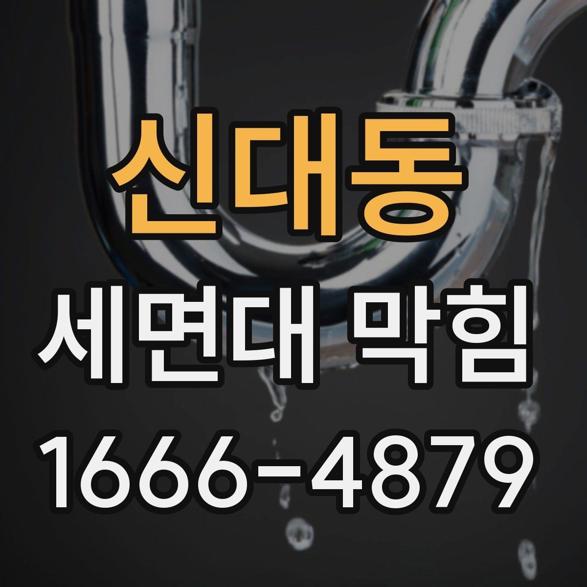 신대동 세면대 막힘 막히기 쉬운 사용 습관 점검