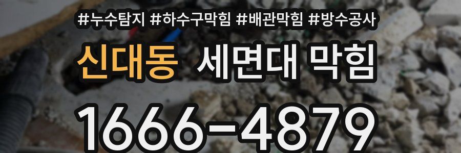 신대동 세면대 막힘