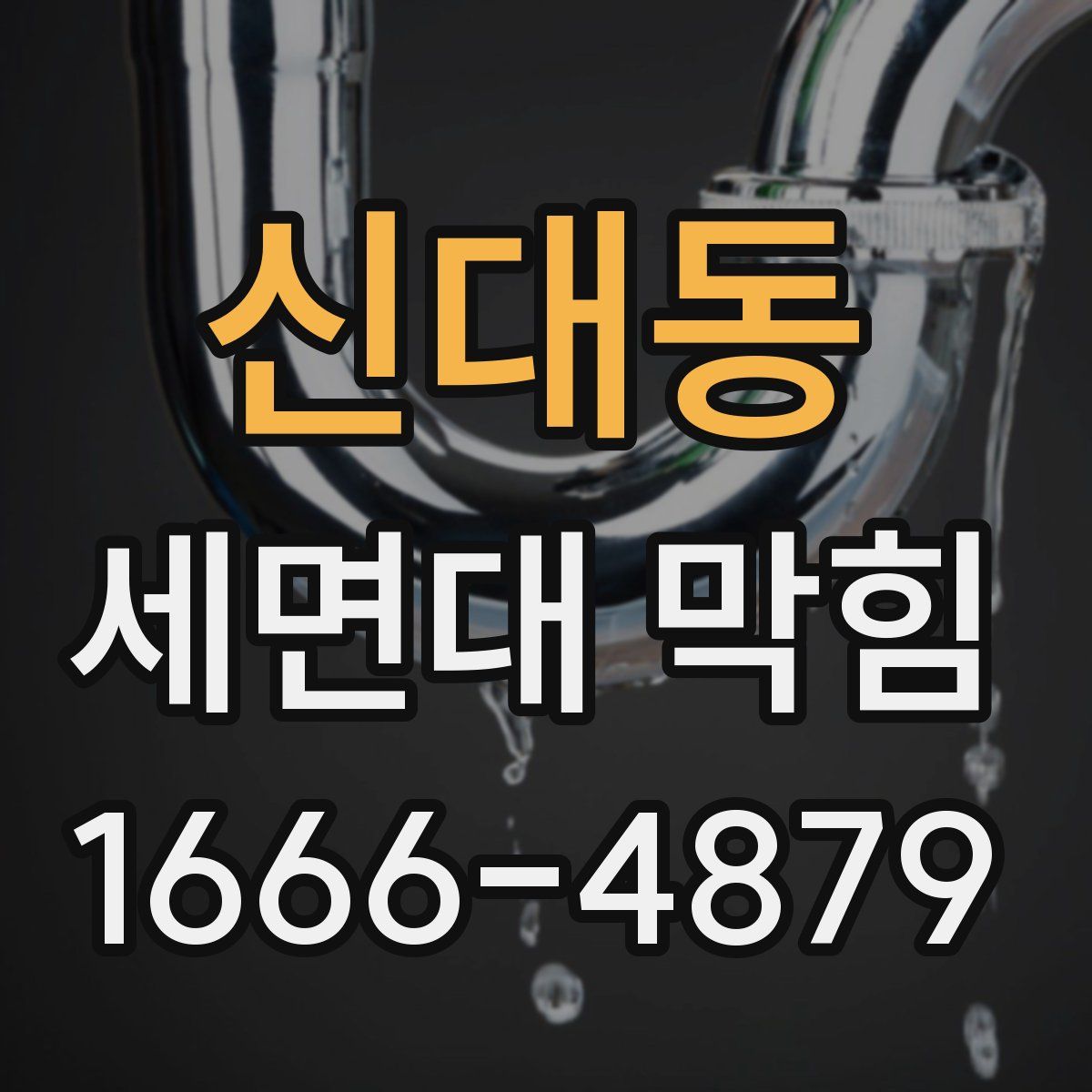 신대동 세면대 막힘