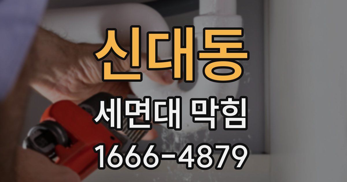 신대동 세면대 막힘