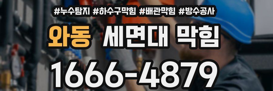 와동 세면대 막힘