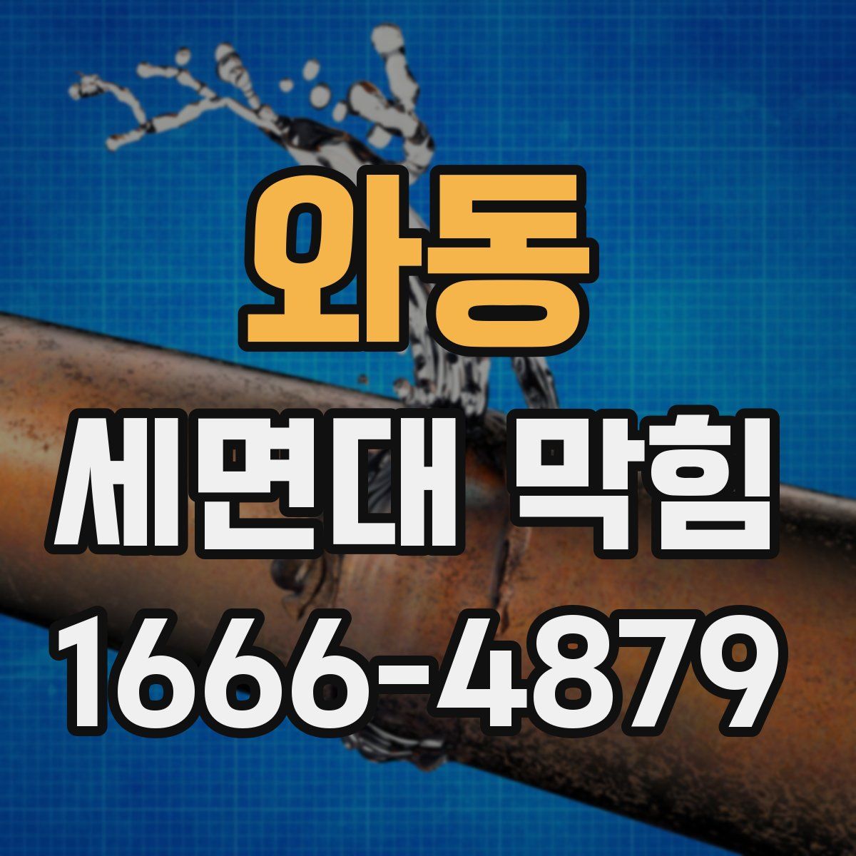 와동 세면대 막힘