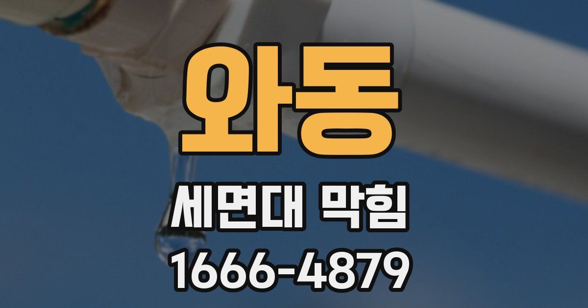 와동 세면대 막힘