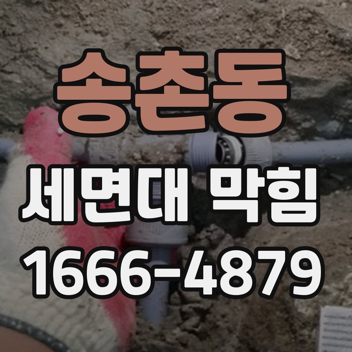송촌동 세면대 막힘 교체보다 점검이 먼저인 상황