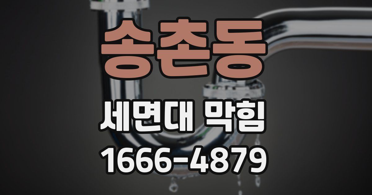 송촌동 세면대 막힘