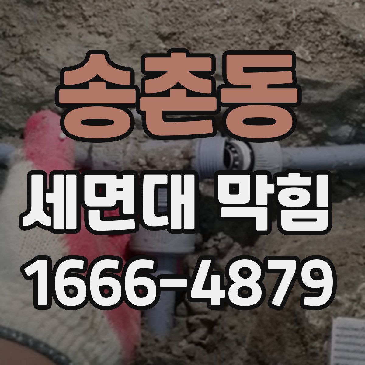 송촌동 세면대 막힘