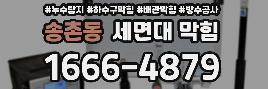 송촌동 세면대 막힘