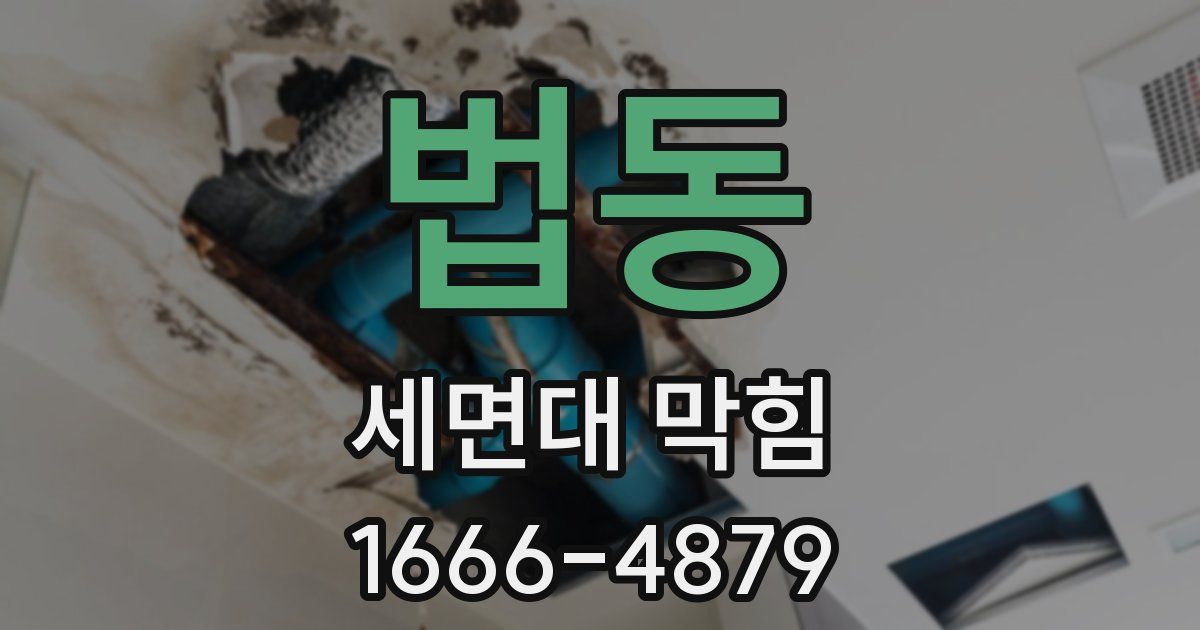 법동 세면대 막힘