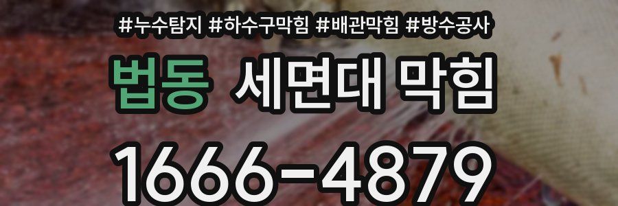 법동 세면대 막힘