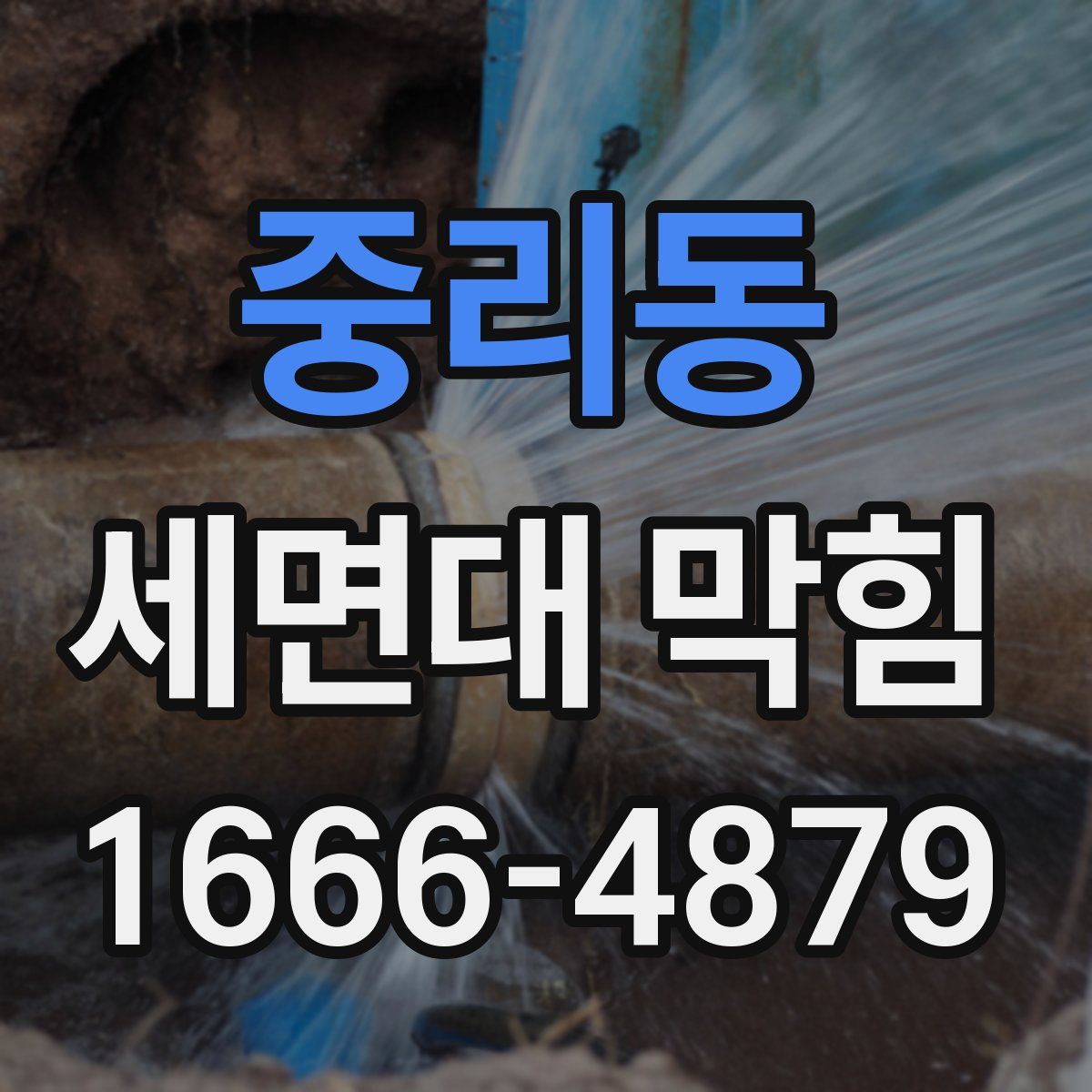중리동 세면대 막힘