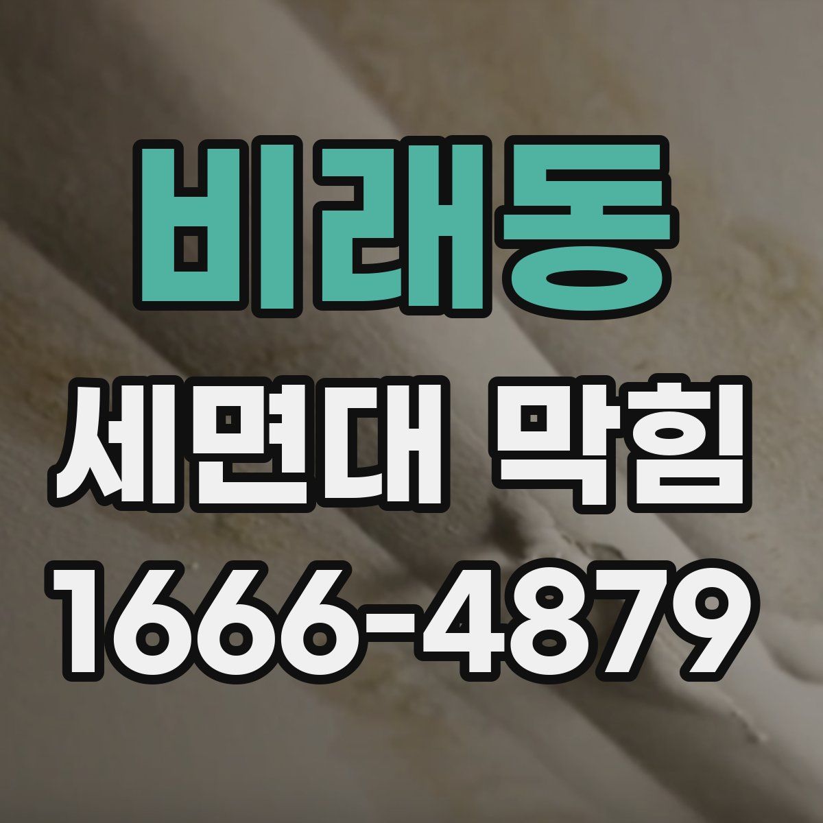비래동 세면대 막힘