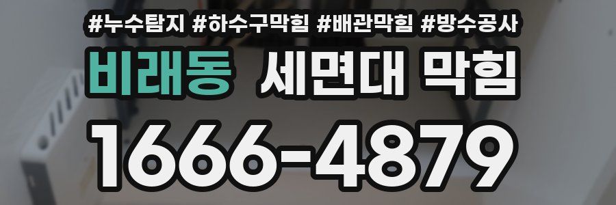 비래동 세면대 막힘