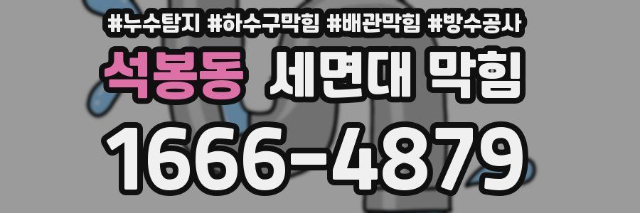 석봉동 세면대 막힘