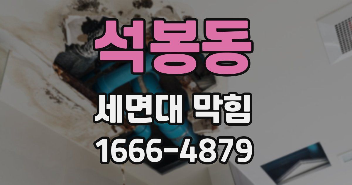 석봉동 세면대 막힘