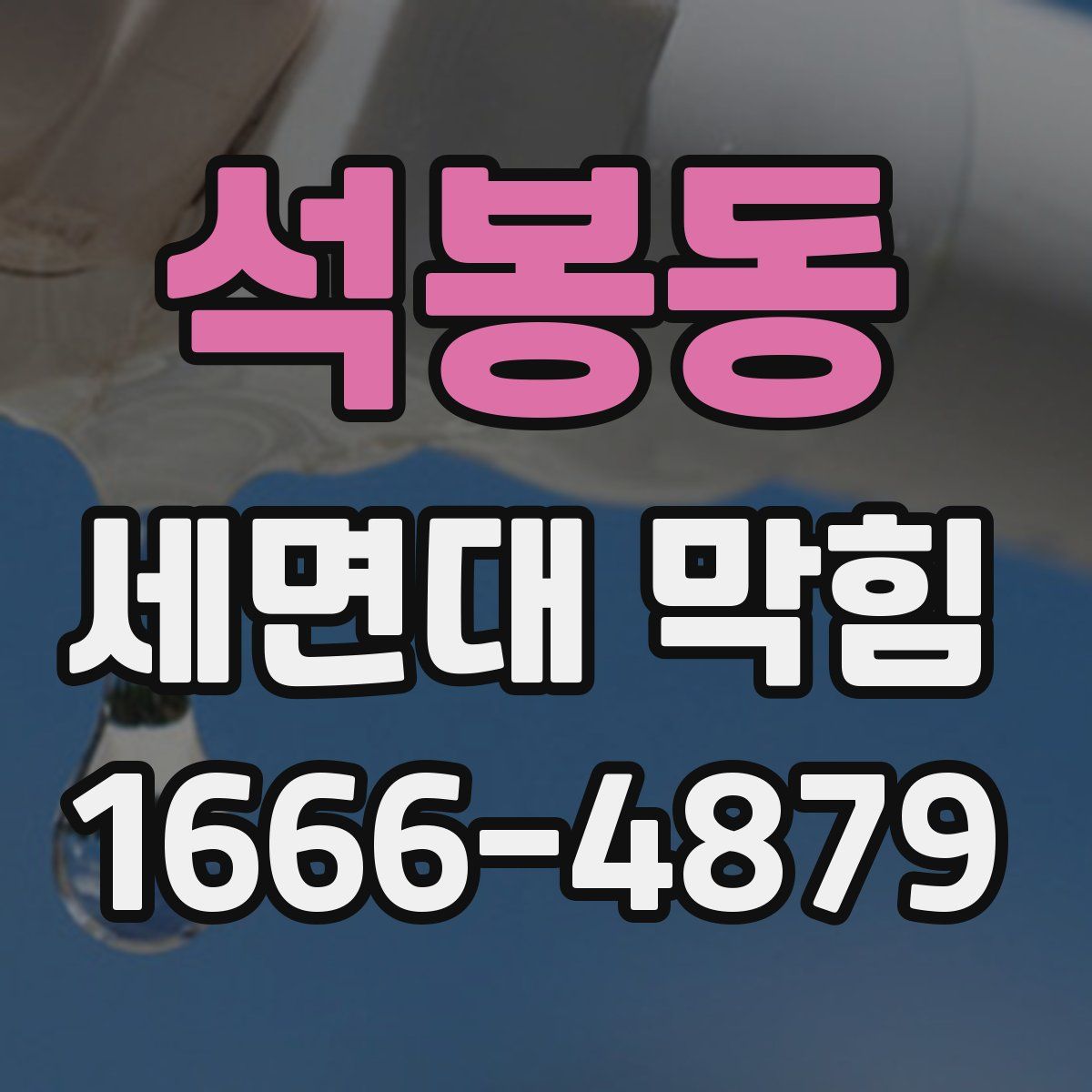 석봉동 세면대 막힘