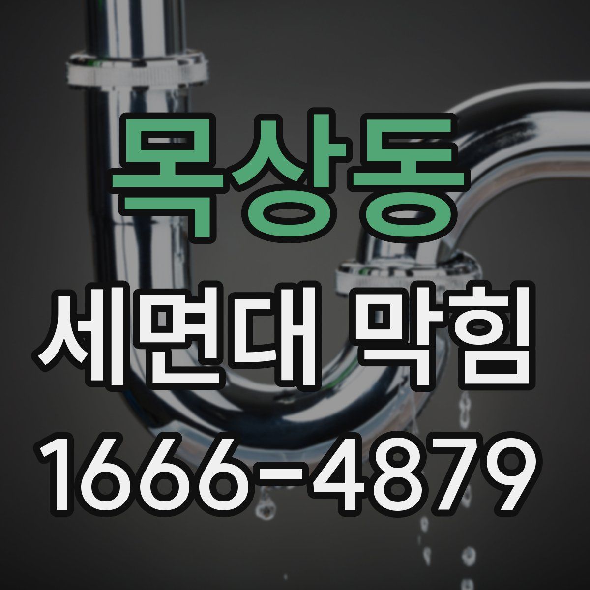 목상동 세면대 막힘