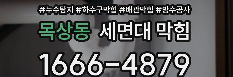 목상동 세면대 막힘