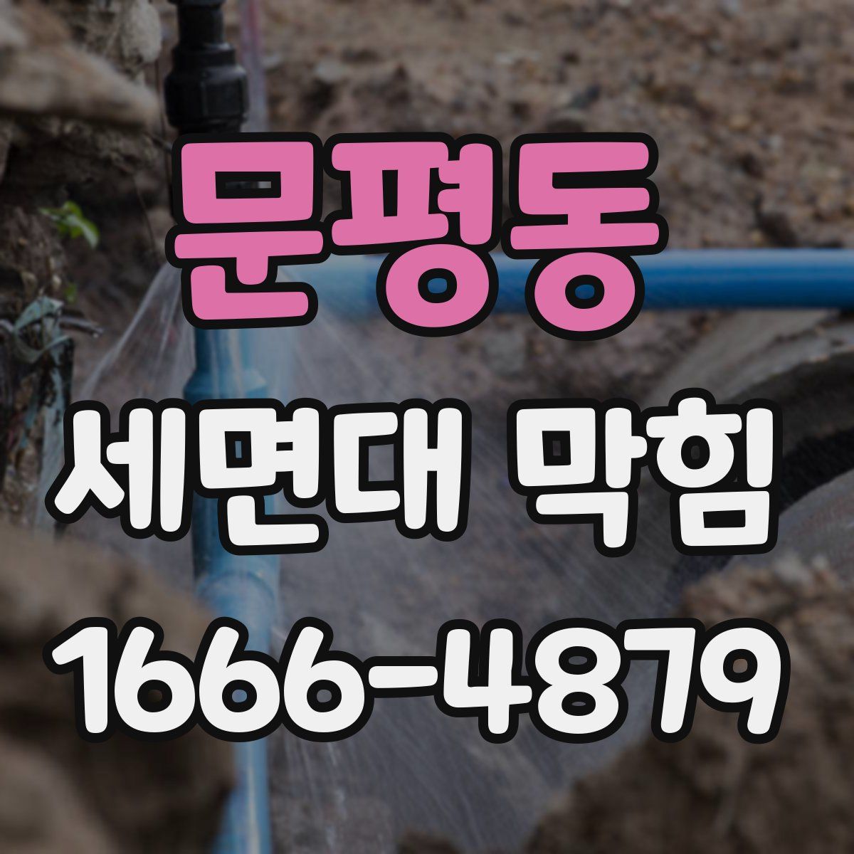 문평동 세면대 막힘