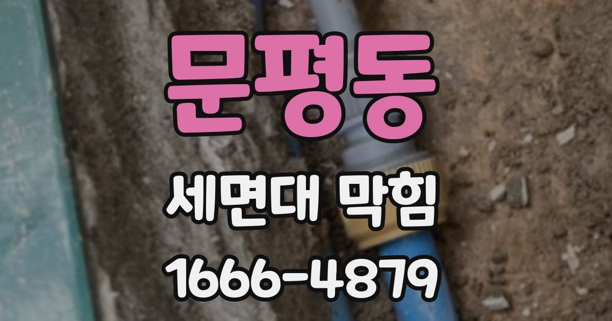 문평동 세면대 막힘