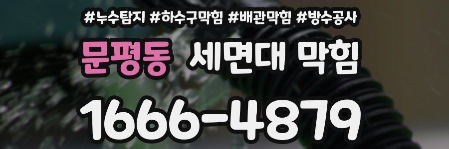 문평동 세면대 막힘