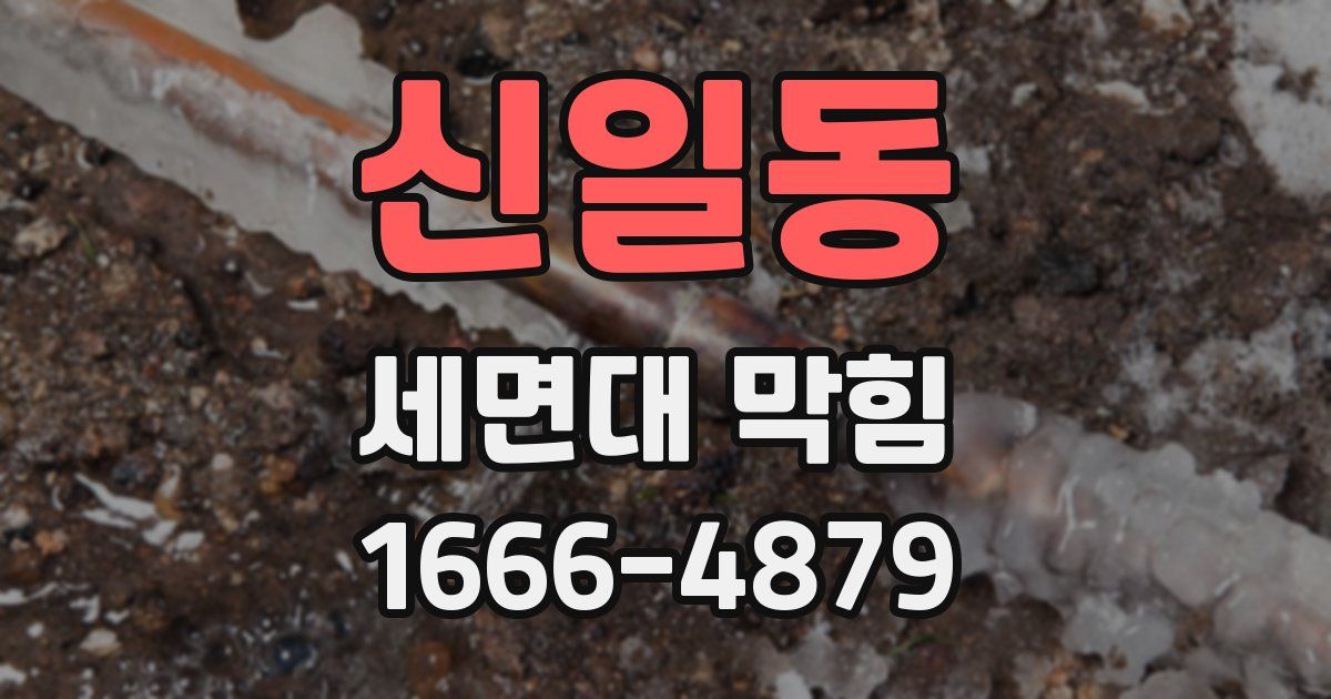 신일동 세면대 막힘