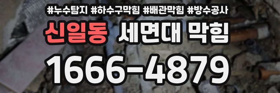 신일동 세면대 막힘