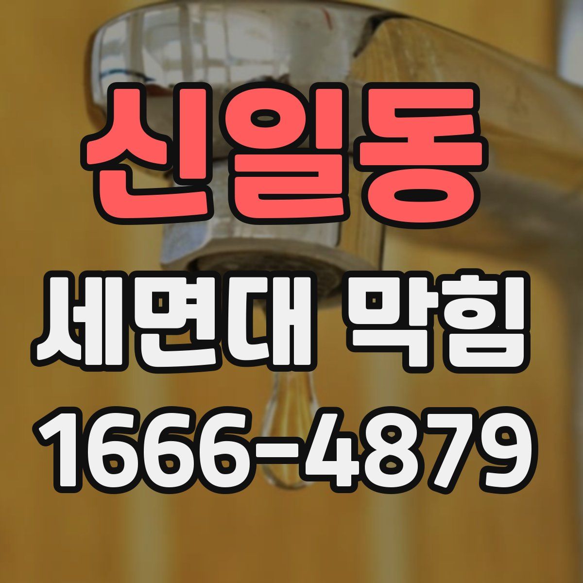 신일동 세면대 막힘