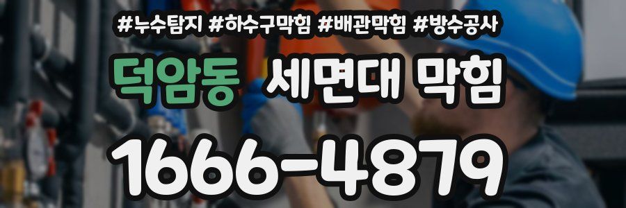 덕암동 세면대 막힘