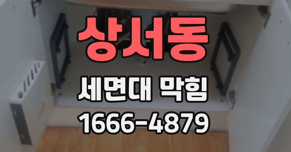상서동 세면대 막힘