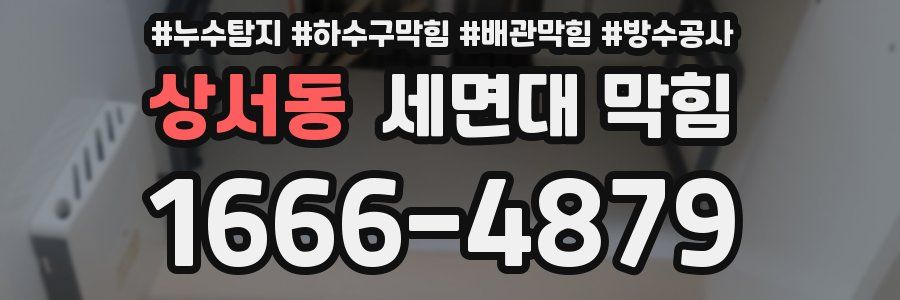 상서동 세면대 막힘