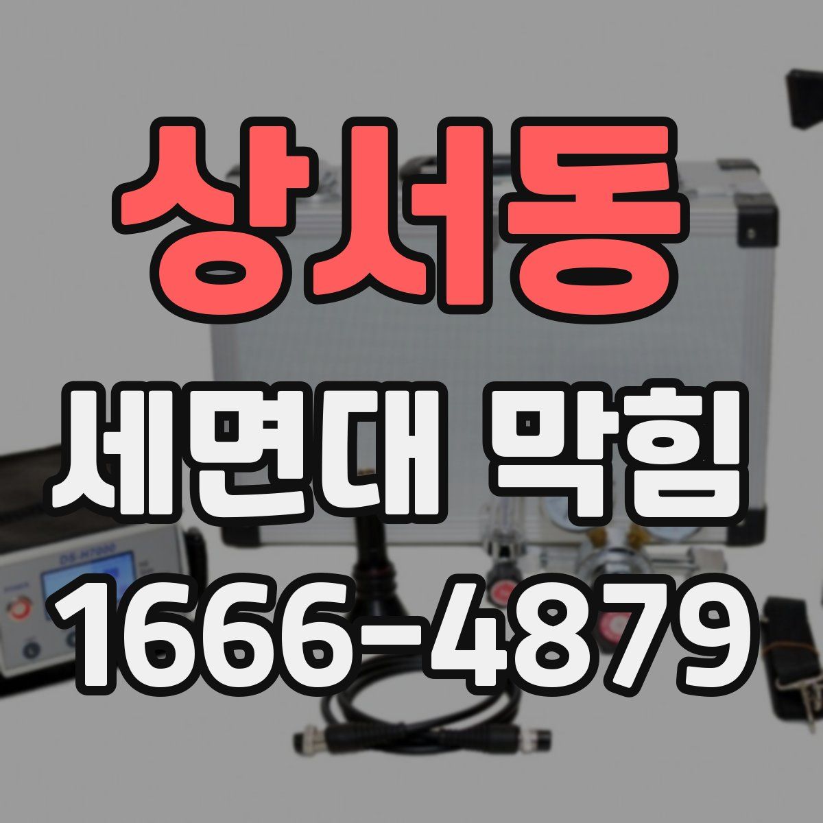 상서동 세면대 막힘