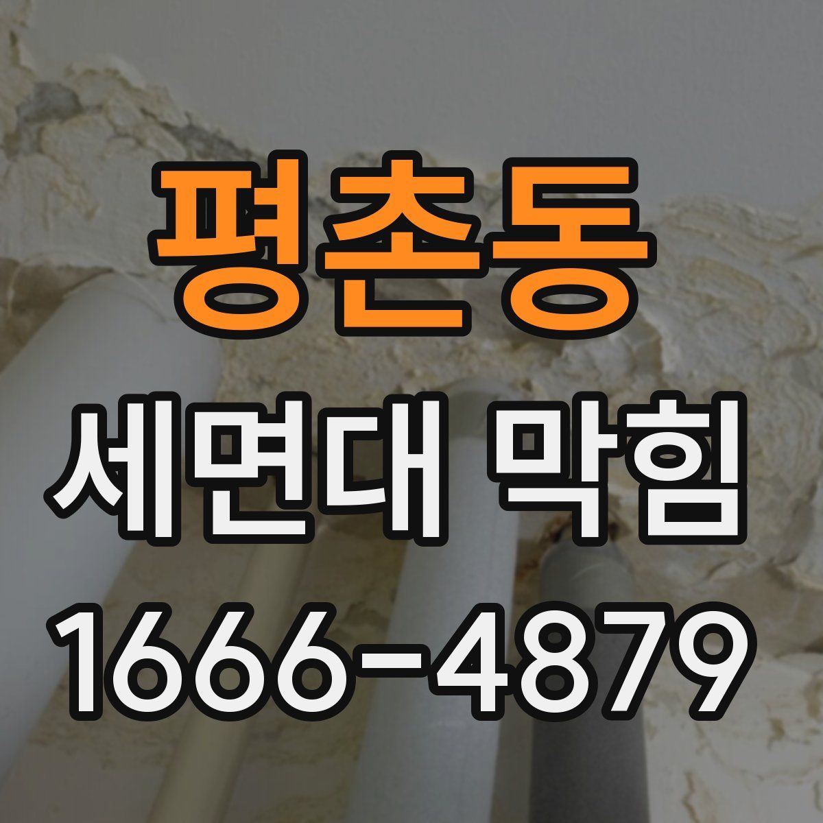 평촌동 세면대 막힘