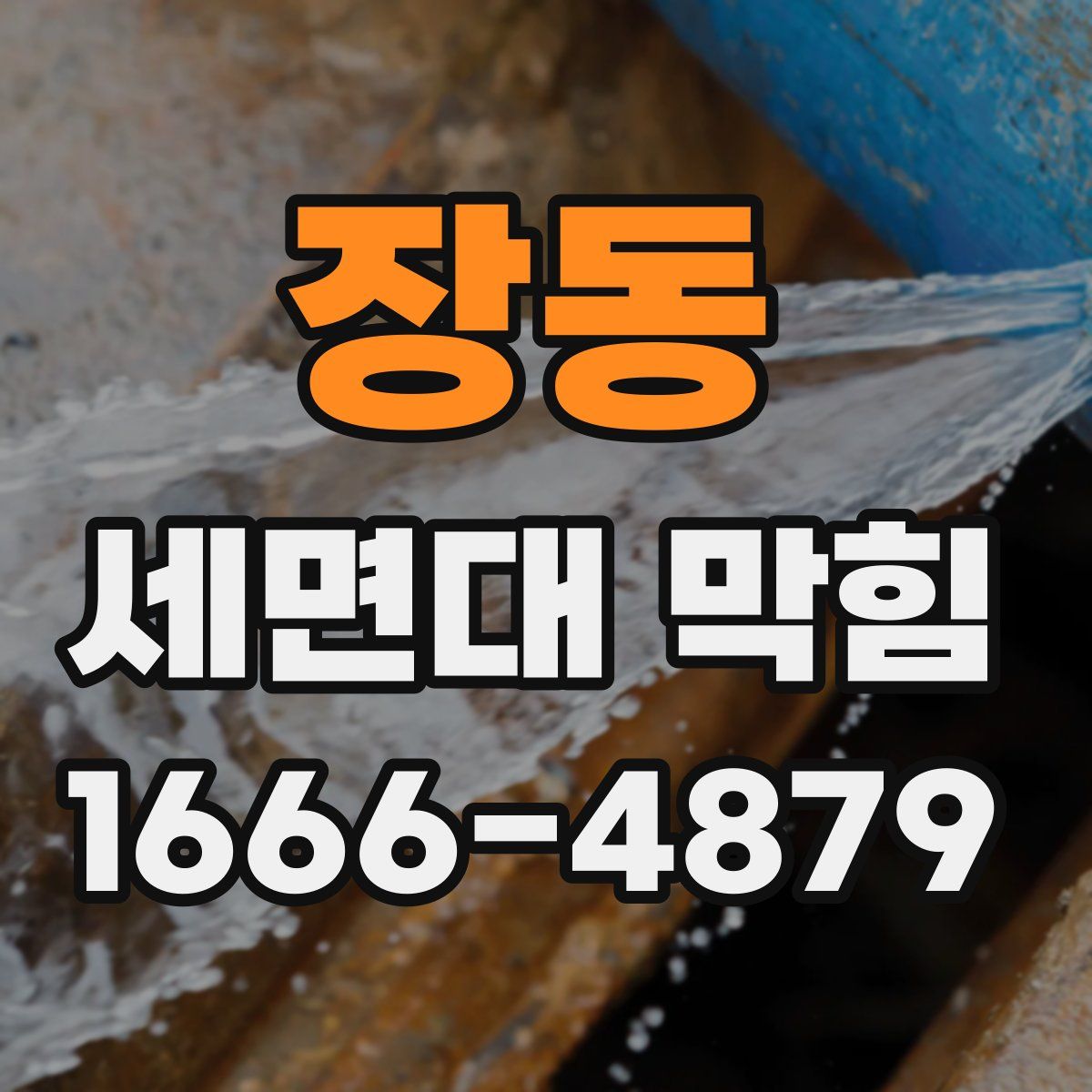 장동 세면대 막힘
