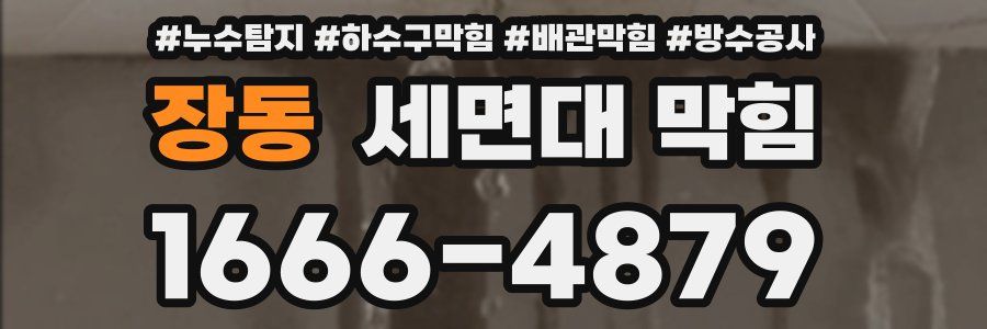 장동 세면대 막힘