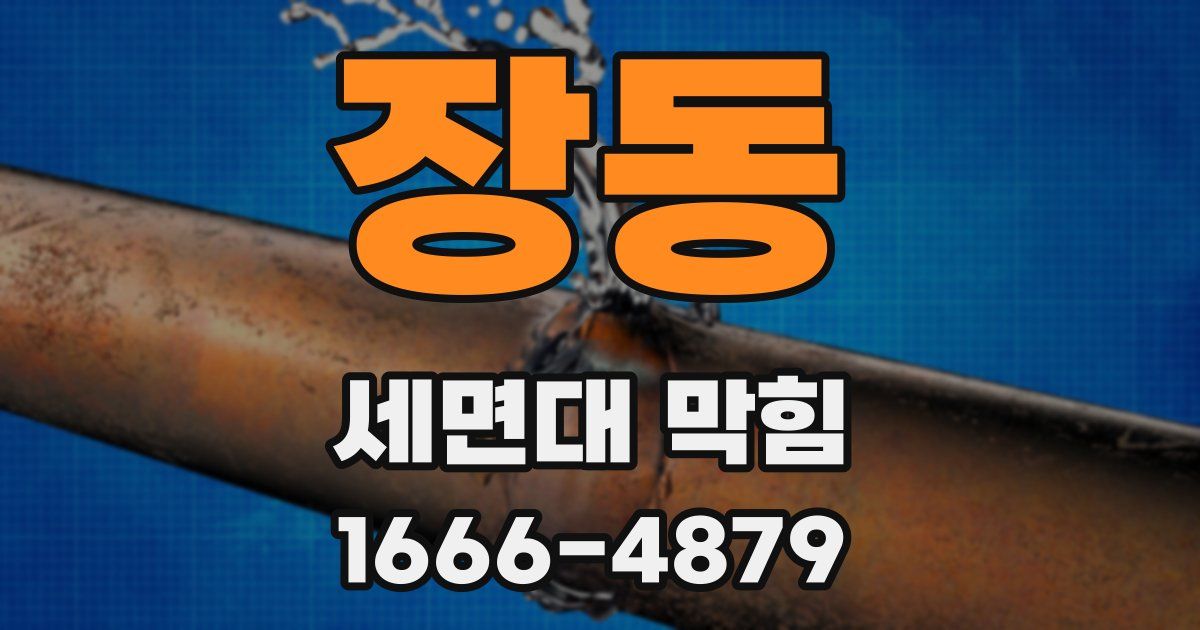 장동 세면대 막힘