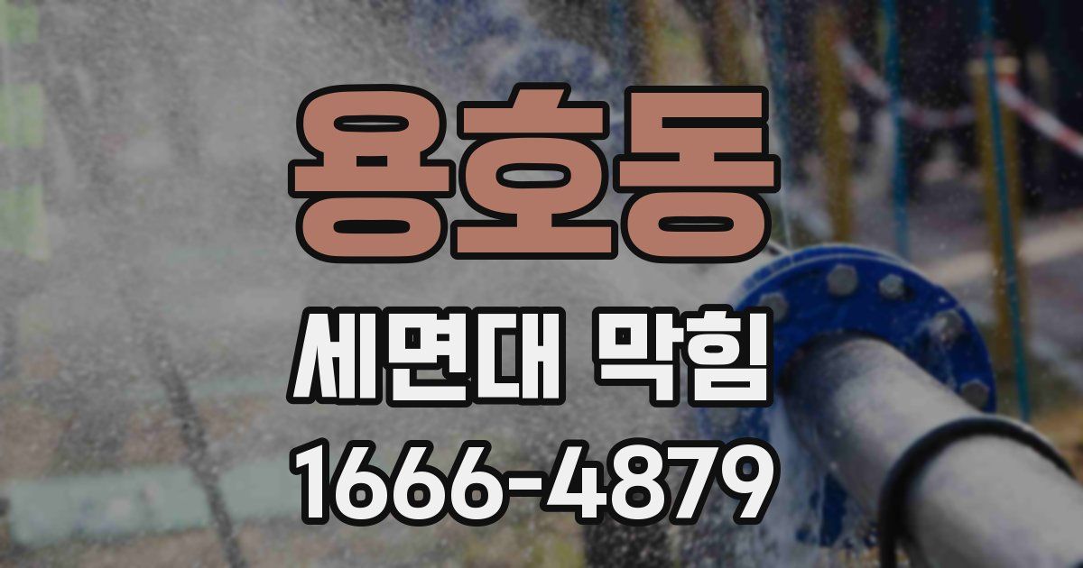 용호동 세면대 막힘