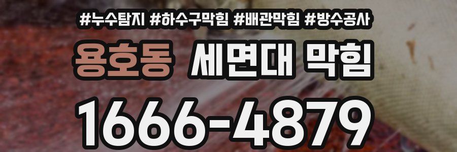 용호동 세면대 막힘