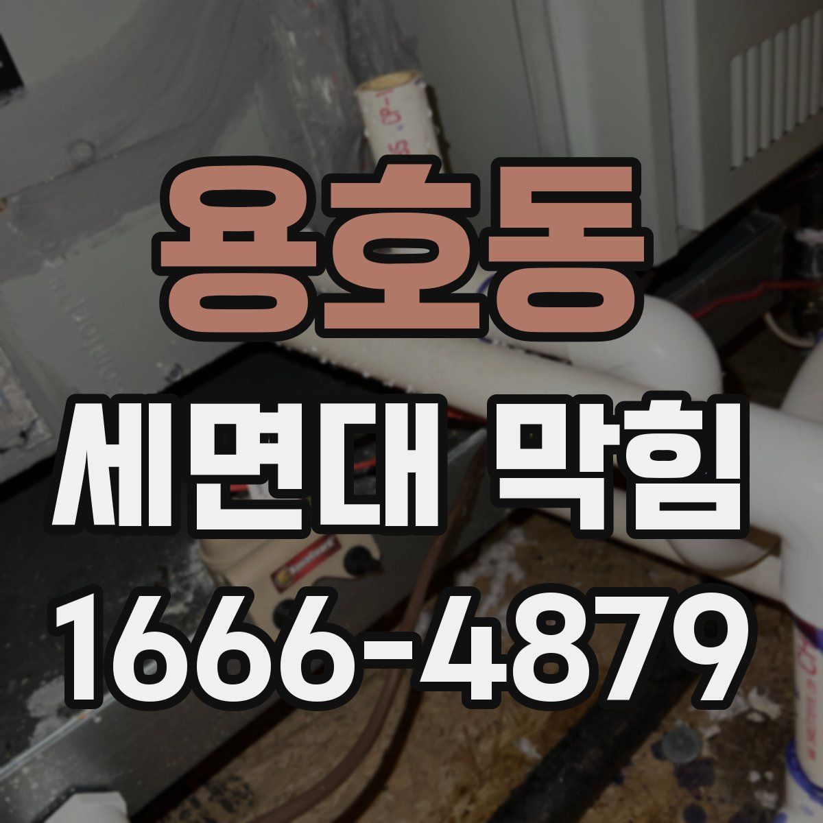 용호동 세면대 막힘
