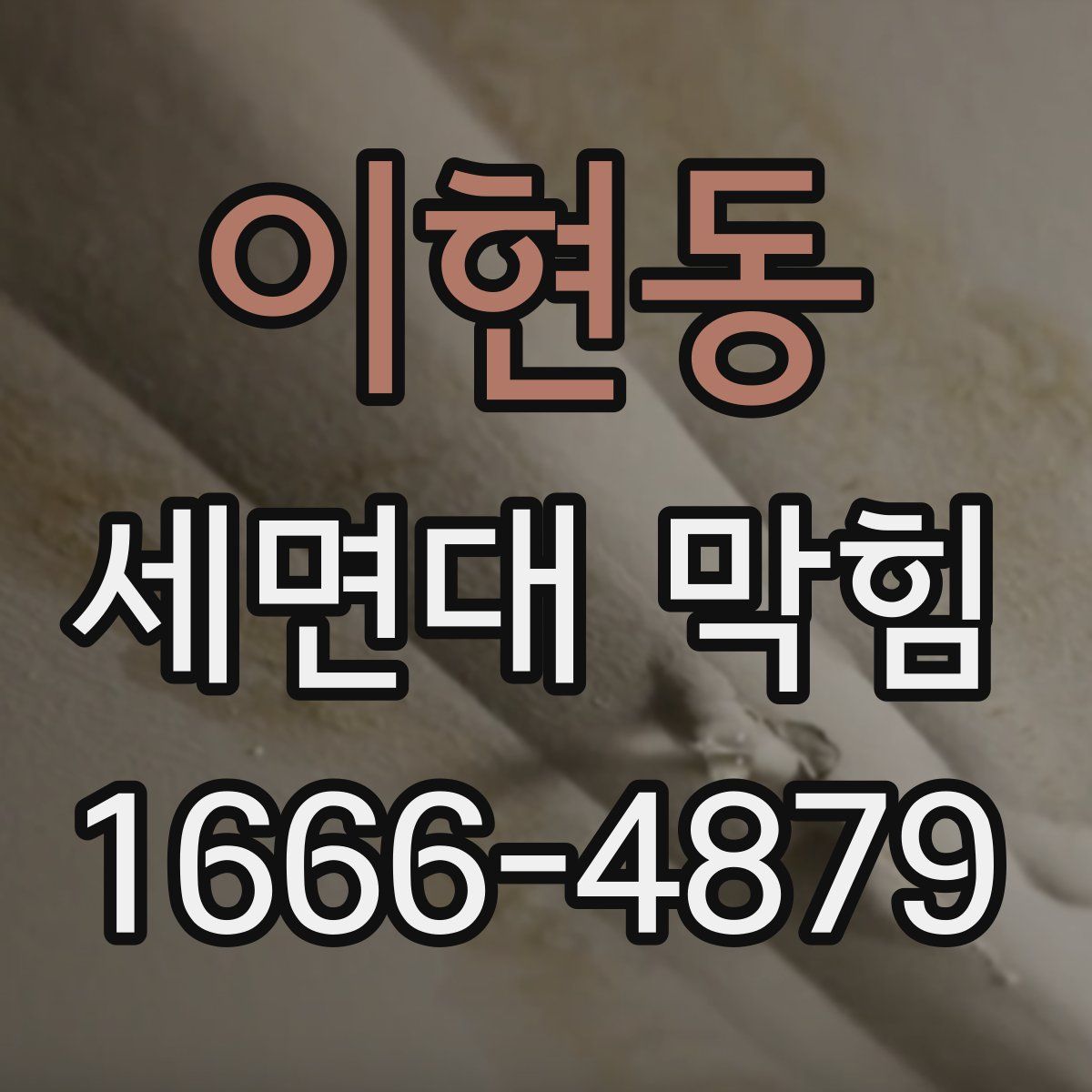 이현동 세면대 막힘