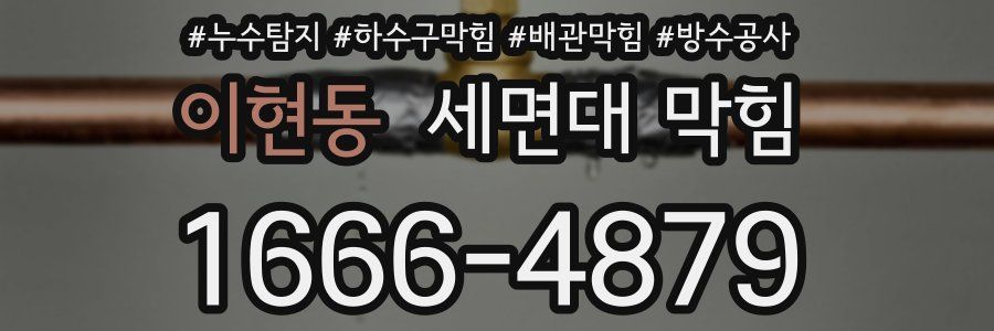 이현동 세면대 막힘
