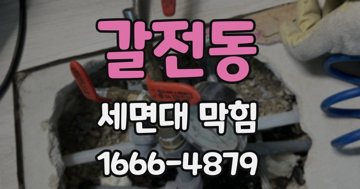 갈전동 세면대 막힘