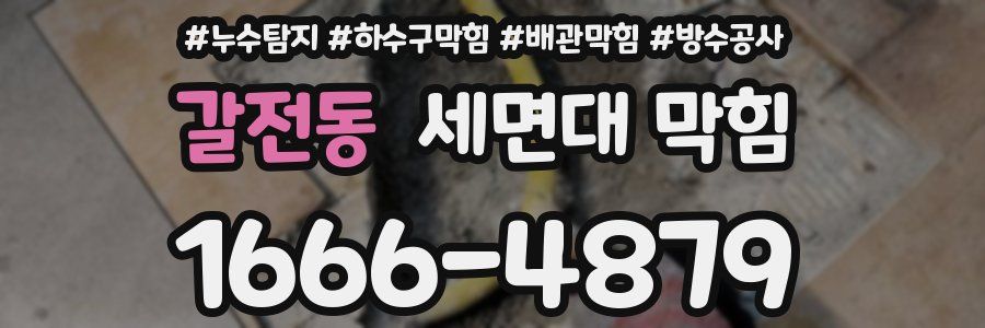 갈전동 세면대 막힘