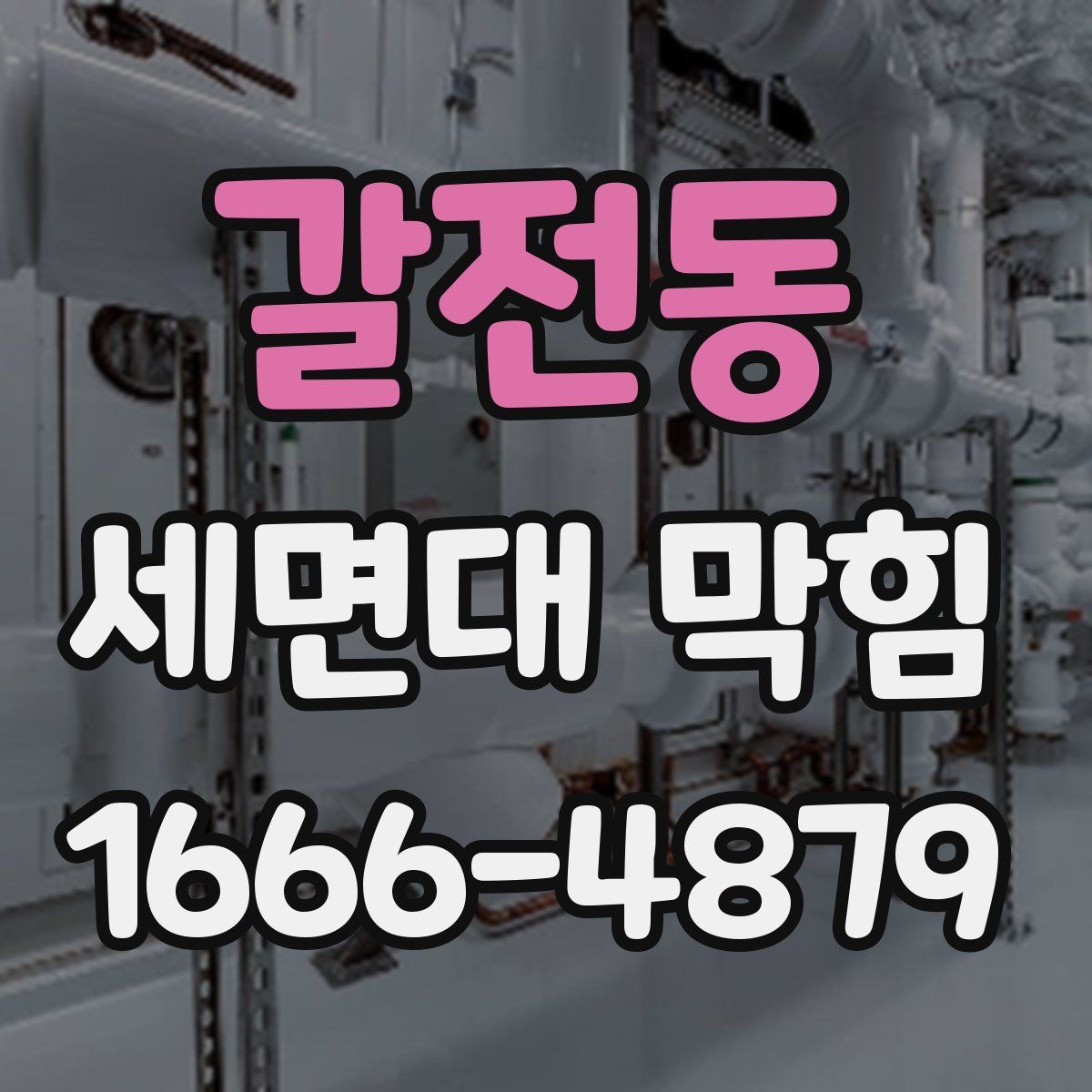 갈전동 세면대 막힘