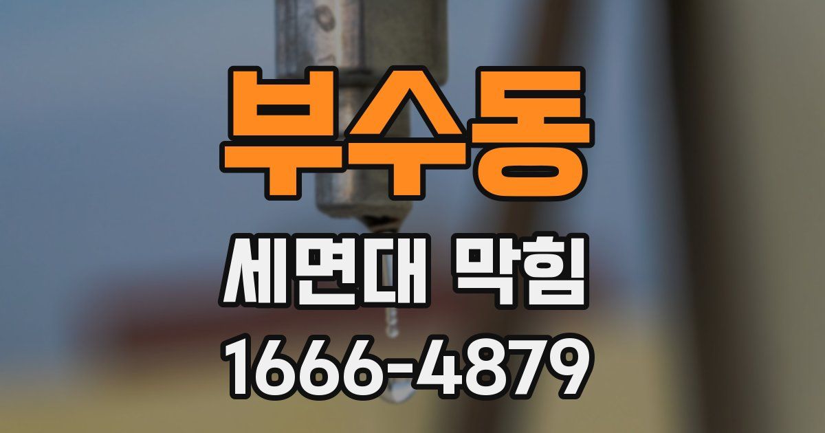 부수동 세면대 막힘
