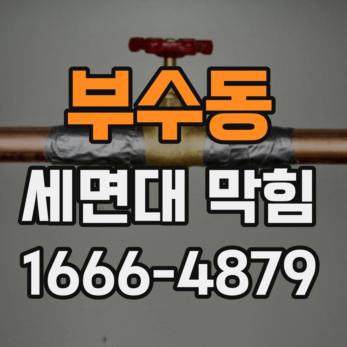 부수동 세면대 막힘