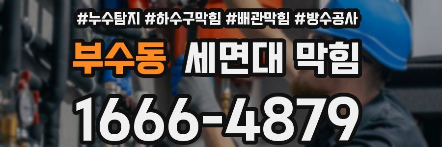 부수동 세면대 막힘