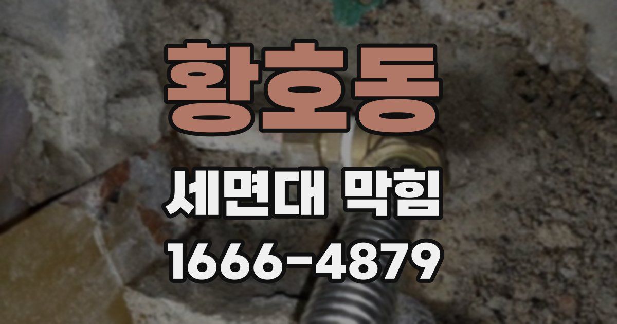 황호동 세면대 막힘