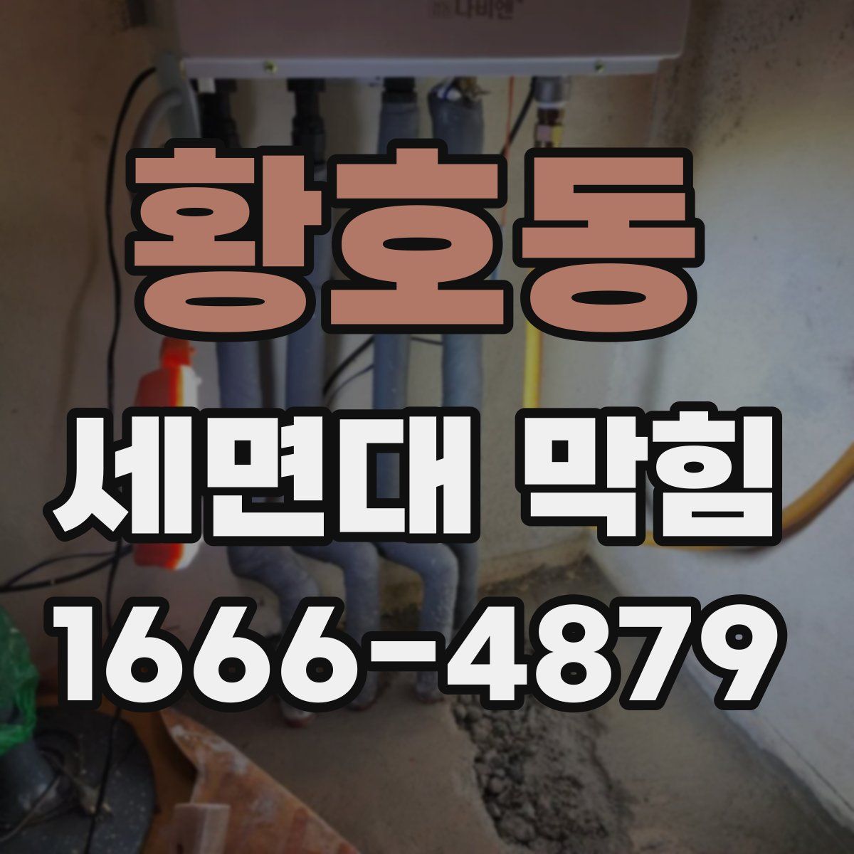 황호동 세면대 막힘