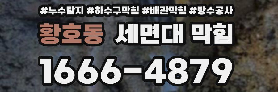 황호동 세면대 막힘